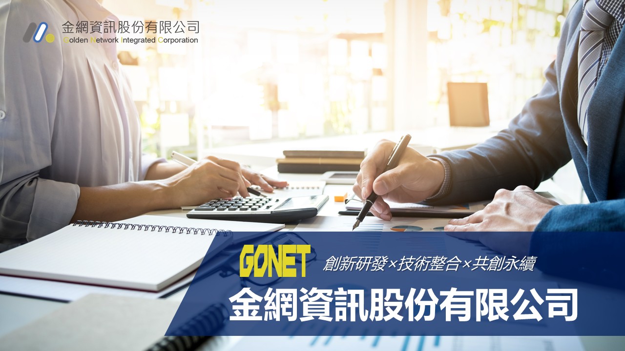 金網資訊股份有限公司